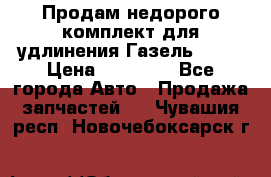 Продам недорого комплект для удлинения Газель 3302 › Цена ­ 11 500 - Все города Авто » Продажа запчастей   . Чувашия респ.,Новочебоксарск г.